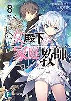小説「公女殿下の家庭教師」(富士見ファンタジア文庫) 全21冊セット Amazon.co.jp: 公女殿下の家庭教師12 約束の花園 (富士見